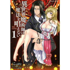 異世界魔術師は魔法を唱えない　ＴＨＥ　ＣＯＭＩＣ　１