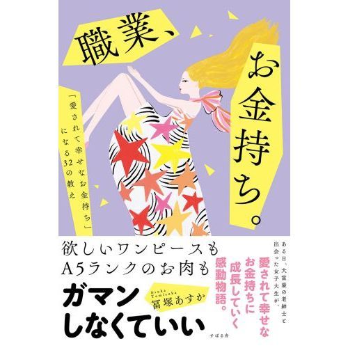 職業、お金持ち。　「愛されて幸せなお金持ち」になる３２の教え（単行本）