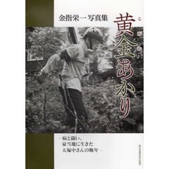 黄金あかり　病と闘い、豪雪地に生きた大塚中さんの晩年　金指栄一写真集