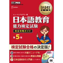日本語教育能力検定試験完全攻略ガイド　日本語教育能力検定試験学習書　第５版