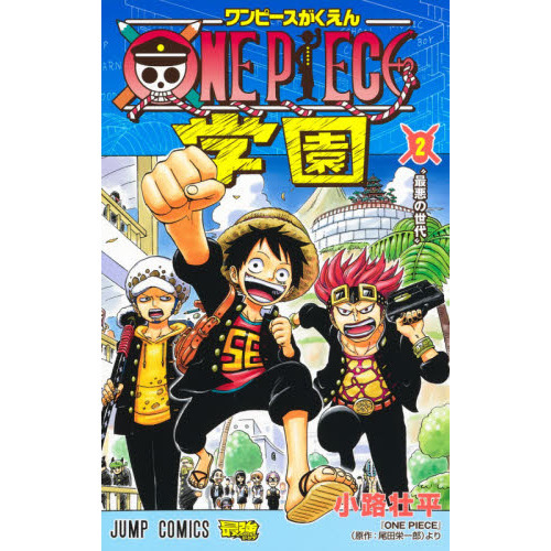 ＯＮＥ　ＰＩＥＣＥ学園　２　最悪の世代