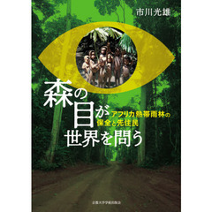 森の目が世界を問う　アフリカ熱帯雨林の保全と先住民