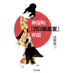 神保町「ガロ編集室」界隈