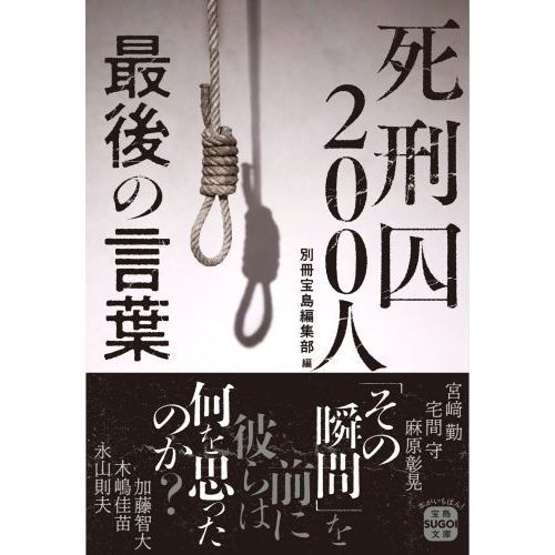 死刑囚200人最後の言葉 通販｜セブンネットショッピング