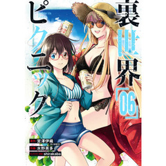 裏世界ピクニック　　　６