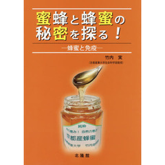 蜜蜂と蜂蜜の秘密を探る！　蜂蜜と免疫