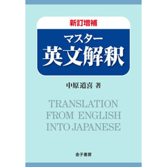 マスター英文解釈　新訂増補