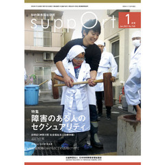 さぽーと　知的障害福祉研究　２０２１．１　〈特集〉障害のある人のセクシュアリティ