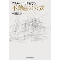 アフターコロナ時代の不動産の公式