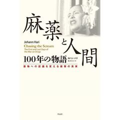麻薬と人間１００年の物語　薬物への認識を変える衝撃の真実