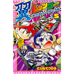 レッツ＆ゴー！！翼ネクストレーサーズ伝　５