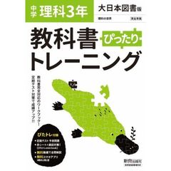 ぴったりトレーニング理科３年大日本図書版