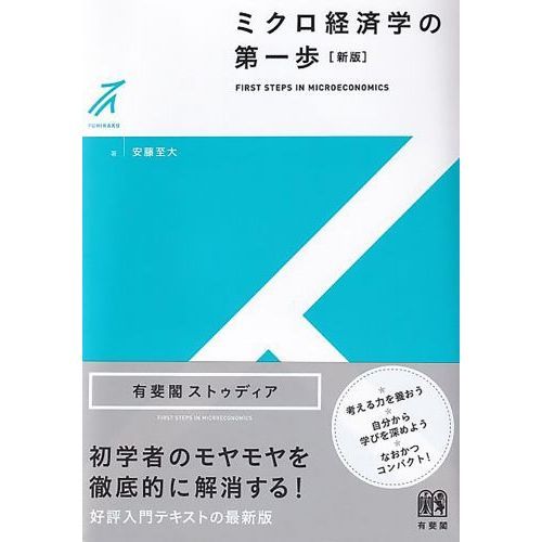 ミクロ経済学の第一歩 新版 通販｜セブンネットショッピング