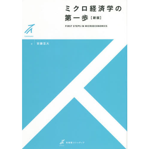 ミクロ経済学の第一歩 新版 通販｜セブンネットショッピング