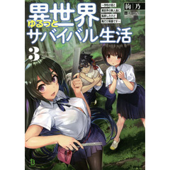 異世界ゆるっとサバイバル生活　学校の皆と異世界の無人島に転移したけど俺だけ楽勝です　３