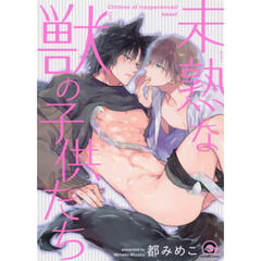 未熟な獣の子供たち
