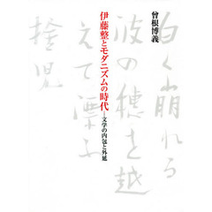 伊藤整とモダニズムの時代　文学の内包と外延