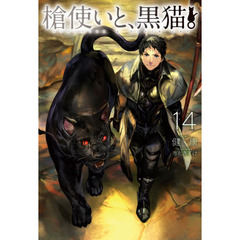 槍使いと、黒猫。　１４