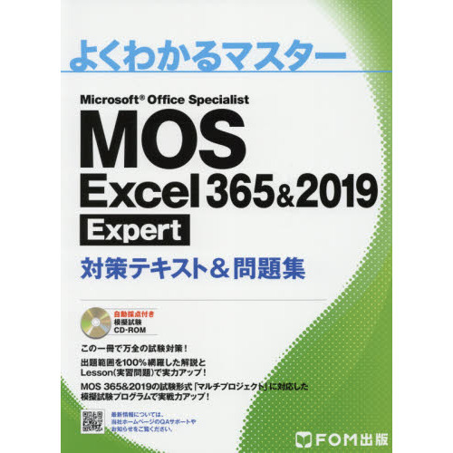 ＭＯＳ Ｅｘｃｅｌ ３６５＆２０１９ Ｅｘｐｅｒｔ対策テキスト＆問題