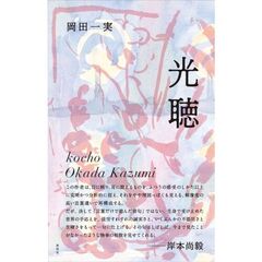 光聴