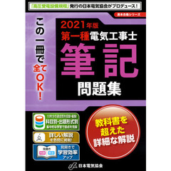 第一種電気工事士筆記問題集　２０２１年版