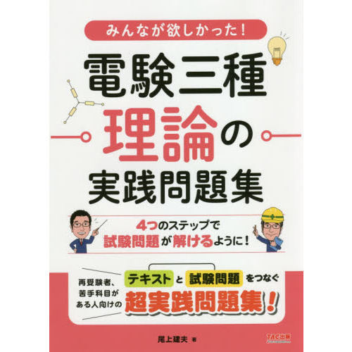 みんなが欲しかった！電験三種理論の実践問題集 通販｜セブンネットショッピング