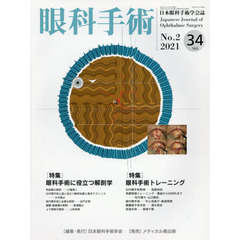 眼科手術　日本眼科手術学会誌　Ｖｏｌ．３４Ｎｏ．２（２０２１）　特集眼科手術に役立つ解剖学／眼科手術トレーニング