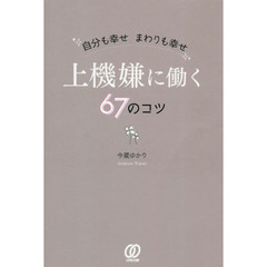 上機嫌に働く６７のコツ　自分も幸せまわりも幸せ