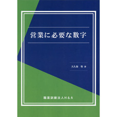 営業に必要な数字