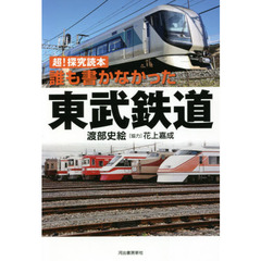 誰も書かなかった東武鉄道　超！探究読本