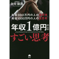 年収３００万円の人の悪思考年収１０００万円の人の良思考年収１億円の人のすごい思考