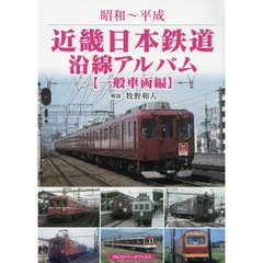 近畿日本鉄道沿線アルバム　昭和～平成　一般車両編