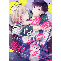 性癖ヤバめなオトコに狙われました。　３