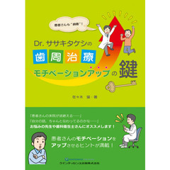 患者さんも“納得”！Ｄｒ．ササキタケシの歯周治療モチベーションアップの鍵