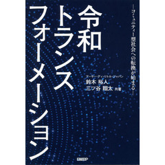 令和トランスフォーメーション　コミュニティー型社会への転換が始まる