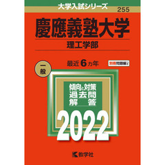 慶應義塾大学　理工学部　２０２２年版