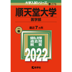 順天堂大学　医学部　２０２２年版