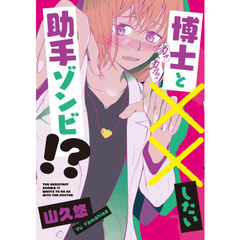 博士と××したい助手ゾンビ！？