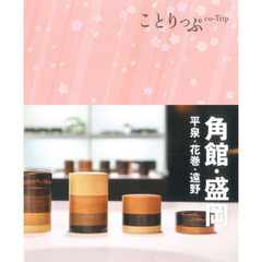 角館・盛岡　平泉・花巻・遠野　３版