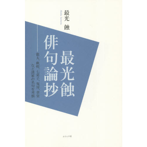 最光蝕俳句論抄　龍太、楸邨、七菜子、鬼房、草堂など諸家の名句を考察　評論集（単行本）