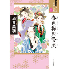 マンガ日本の古典　３１　ワイド版　春色梅児誉美