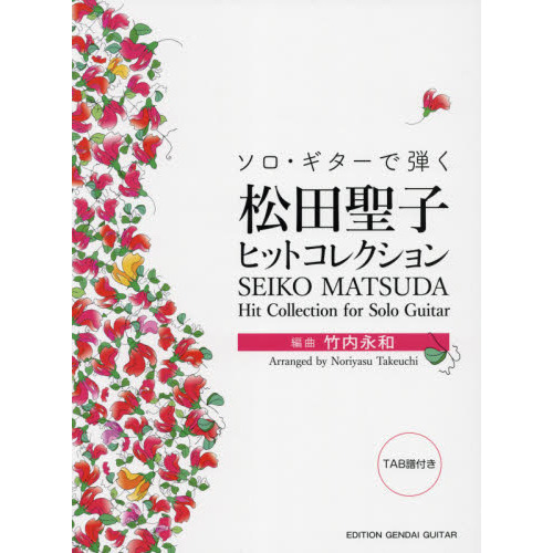 松田聖子ギターコレクション ギタースコア ギター譜 タブ譜 楽譜