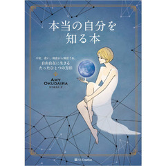 本当の自分を知る本　不安、迷い、執着から解放され、自由自在に生きるたったひとつの方法