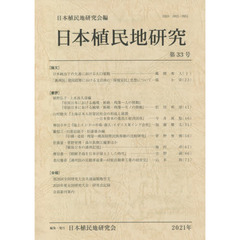 日本植民地研究　第３３号