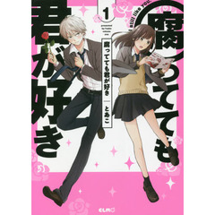 腐ってても君が好き　１