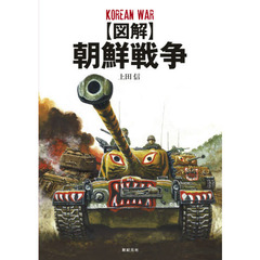 〈図解〉朝鮮戦争