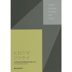 広島平和祈念卒業設計展作品集　ヒロシマソツケイ　２０２１