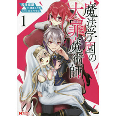 魔法学園の大罪魔術師　１