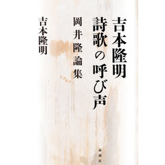 吉本隆明詩歌の呼び声　岡井隆論集