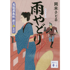 雨やどり